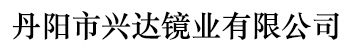 丹陽(yáng)市興達(dá)鏡業(yè)有限公司